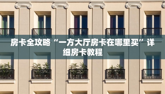 房卡全攻略“一方大厅房卡在哪里买”详细房卡教程 房卡全攻略“一方大厅房卡在哪里买”详细房卡教程