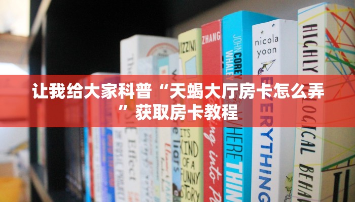 让我给大家科普“天蝎大厅房卡怎么弄”获取房卡教程