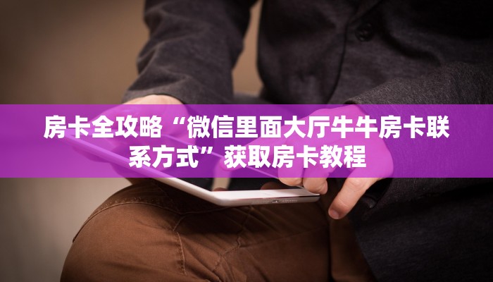 一分钟分享攻略“微信打炸 金花房卡怎么买”在哪买房卡教程-哔哩哔哩