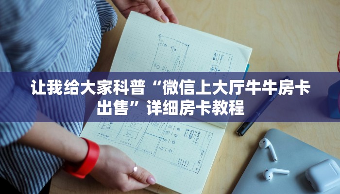 让我给大家科普“微信上大厅牛牛房卡出售”详细房卡教程