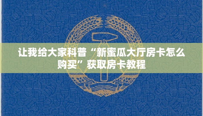 给大家讲解“人人大厅房卡哪里充值”获取房卡教程 给大家讲解“人人大厅房卡哪里充值”获取房卡教程