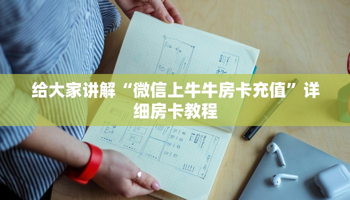 给大家讲解“微信上牛牛房卡充值”详细房卡教程