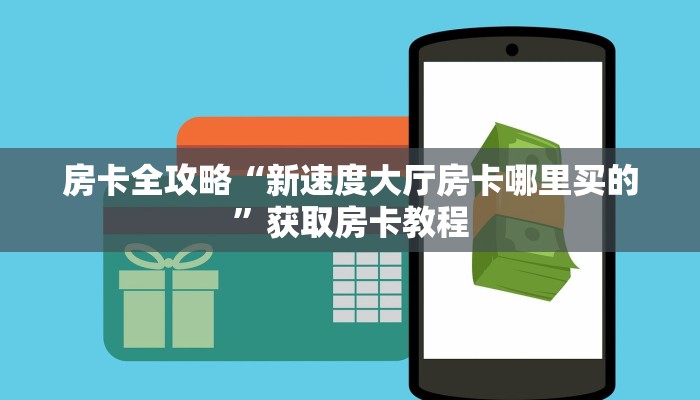 房卡全攻略“新速度大厅房卡哪里买的”获取房卡教程 房卡全攻略“新速度大厅房卡哪里买的”获取房卡教程