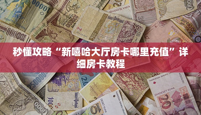 给大家解答“微信里面链接牛牛房卡如何买”房卡怎么买教程-哔哩哔哩 给大家解答“微信里面链接牛牛房卡如何买”房卡怎么买教程-哔哩哔哩