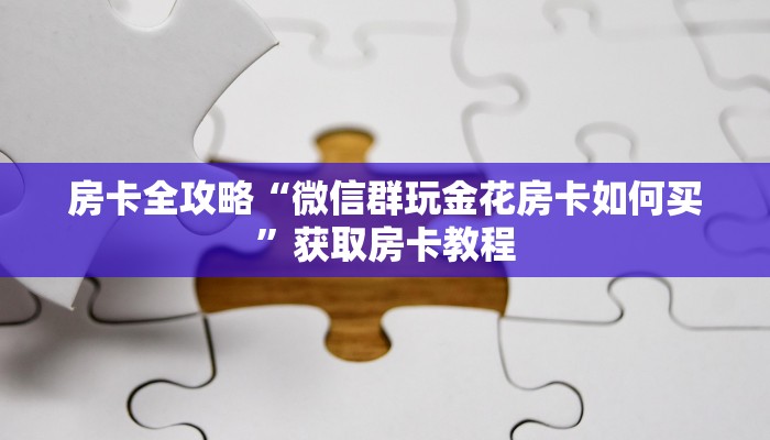 秒懂全百科“微信群大厅炸 金花房卡在哪里搞”在哪买房卡教程-哔哩哔哩