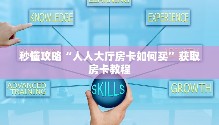 秒懂攻略“人人大厅房卡如何买”获取房卡教程