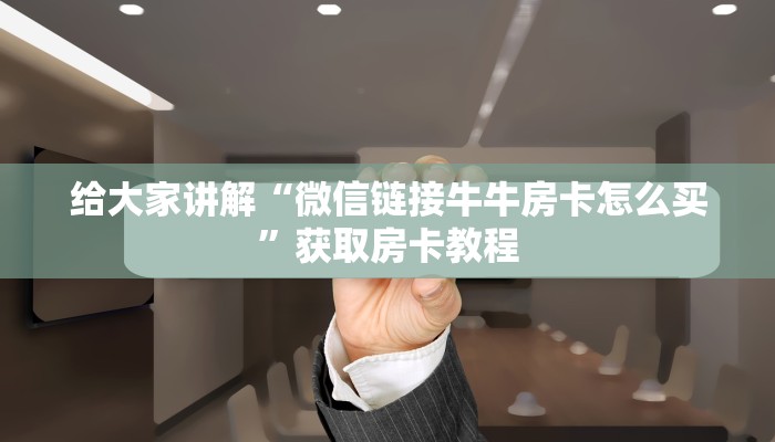 秒懂全百科“微信链接牛牛房卡联系方式”房卡怎么买教程-哔哩哔哩 秒懂全百科“微信链接牛牛房卡联系方式”房卡怎么买教程-哔哩哔哩