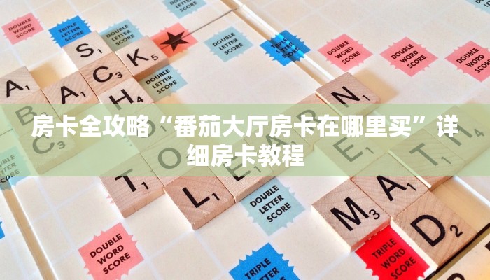 房卡全攻略“番茄大厅房卡在哪里买”详细房卡教程