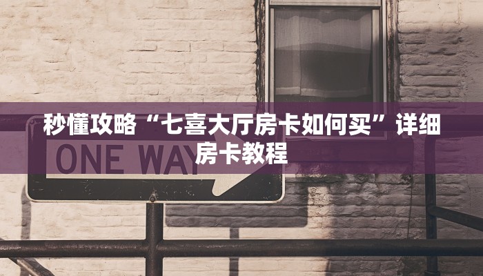 秒懂攻略“微信里面打拼三张房卡跟谁买”详细房卡教程 秒懂攻略“微信里面打拼三张房卡跟谁买”详细房卡教程