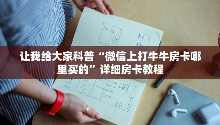 给大家解答“微信链接牛牛房卡在哪里搞”获取房卡教程-哔哩哔哩 给大家解答“微信链接牛牛房卡在哪里搞”获取房卡教程-哔哩哔哩