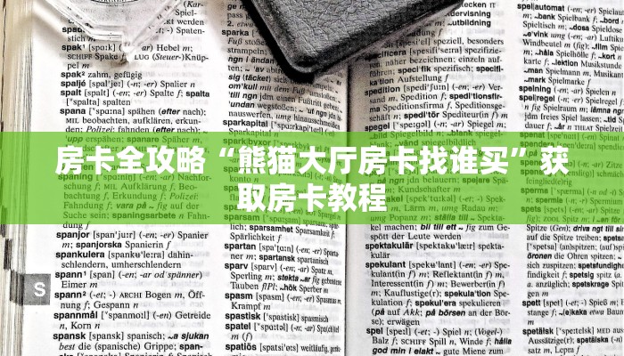 房卡全攻略“熊猫大厅房卡找谁买”获取房卡教程 房卡全攻略“熊猫大厅房卡找谁买”获取房卡教程