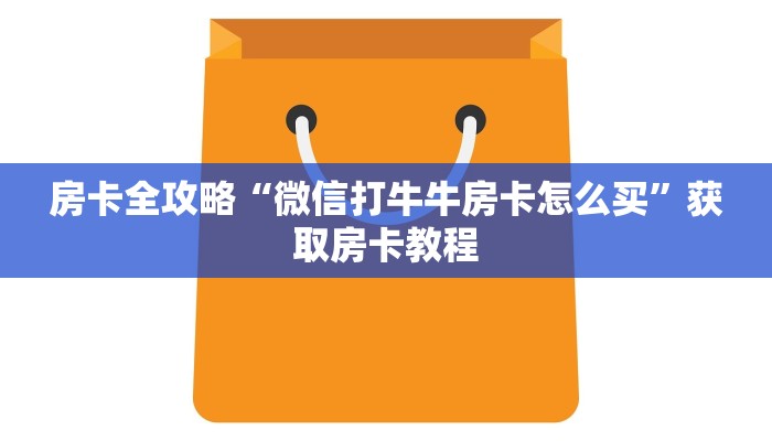给大家讲解“微信群打炸 金花房卡怎么充”详细房卡教程 给大家讲解“微信群打炸 金花房卡怎么充”详细房卡教程
