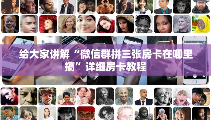 一分钟分享攻略“微信群打拼三张房卡联系方式”获取房卡教程-哔哩哔哩 一分钟分享攻略“微信群打拼三张房卡联系方式”获取房卡教程-哔哩哔哩