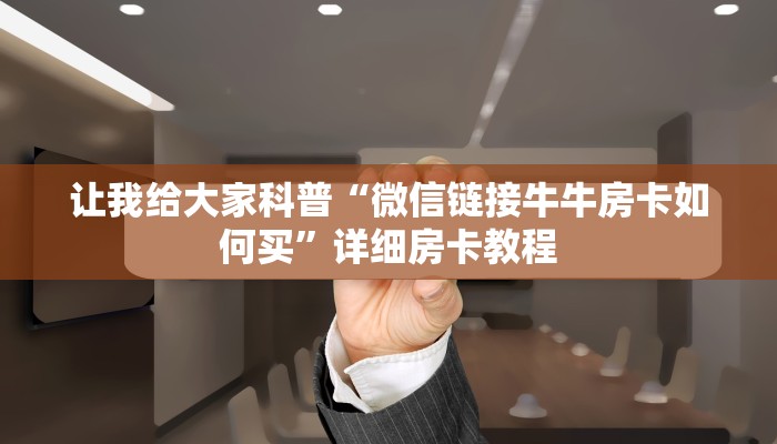 秒懂全百科“开牛牛群房卡购买联系方式”在哪买房卡教程-哔哩哔哩 秒懂全百科“开牛牛群房卡购买联系方式”在哪买房卡教程-哔哩哔哩