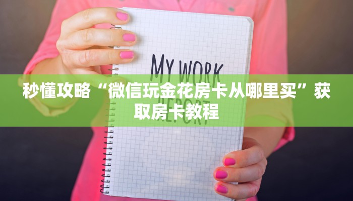 秒懂攻略“微信玩金花房卡从哪里买”获取房卡教程 秒懂攻略“微信玩金花房卡从哪里买”获取房卡教程