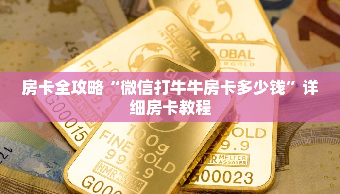 房卡全攻略“微信打牛牛房卡多少钱”详细房卡教程 房卡全攻略“微信打牛牛房卡多少钱”详细房卡教程