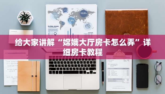 给大家讲解“嫦娥大厅房卡怎么弄”详细房卡教程