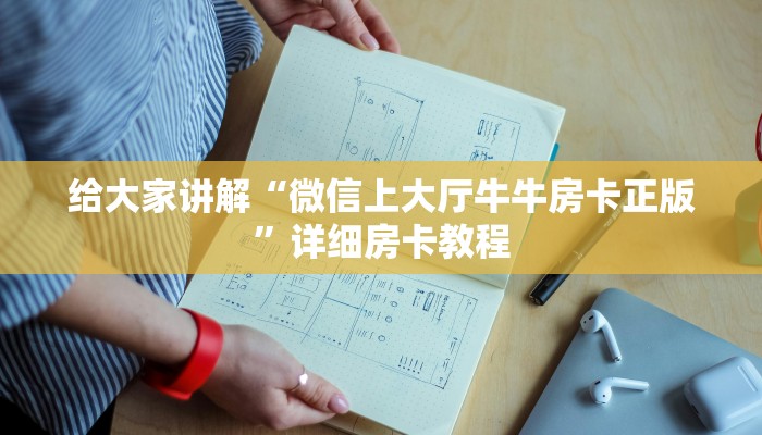 给大家讲解“微信上大厅牛牛房卡正版”详细房卡教程 给大家讲解“微信上大厅牛牛房卡正版”详细房卡教程