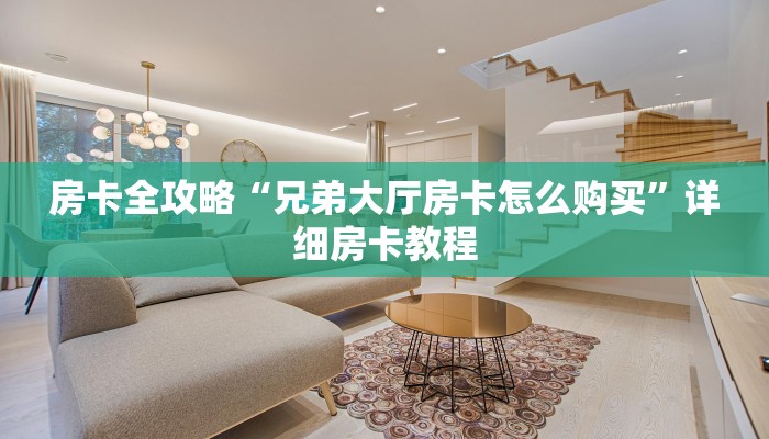 房卡全攻略“兄弟大厅房卡怎么购买”详细房卡教程