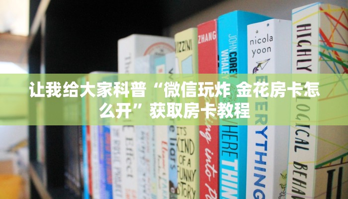 一分钟分享攻略“微信群链接炸 金花房卡怎么充”详细房卡教程-哔哩哔哩 一分钟分享攻略“微信群链接炸 金花房卡怎么充”详细房卡教程-哔哩哔哩