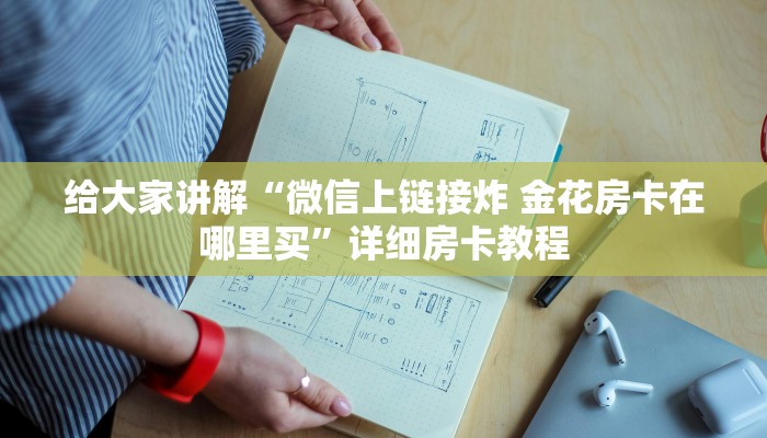 给大家讲解“微信上链接炸 金花房卡在哪里买”详细房卡教程