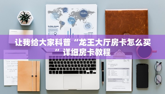 让我给大家科普“龙王大厅房卡怎么买”详细房卡教程 让我给大家科普“龙王大厅房卡怎么买”详细房卡教程