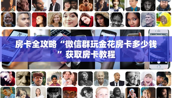 秒懂全百科“微信里面链接炸 金花房卡哪里充值”房卡怎么买教程-哔哩哔哩