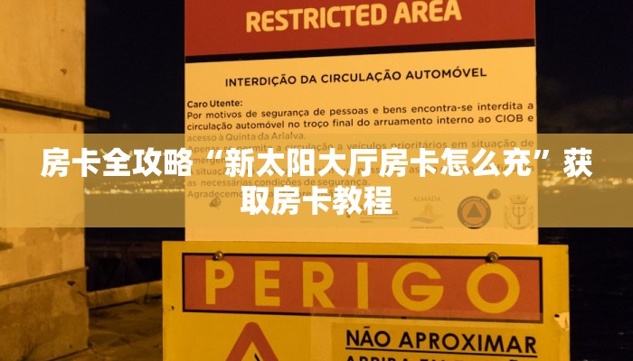 房卡全攻略“新太阳大厅房卡怎么充”获取房卡教程 房卡全攻略“新太阳大厅房卡怎么充”获取房卡教程