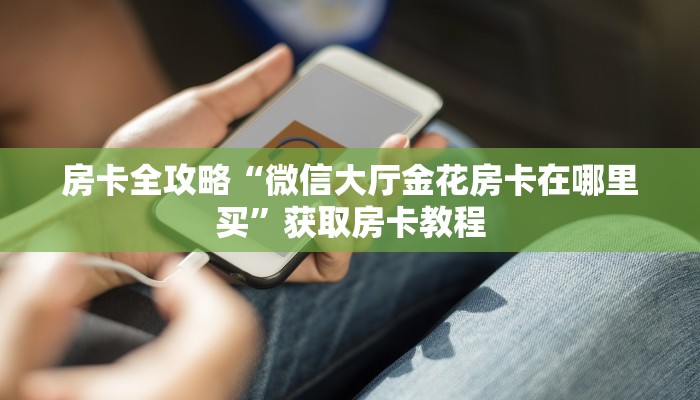 秒懂全百科“微信上打炸 金花房卡代理”房卡怎么买教程-哔哩哔哩 秒懂全百科“微信上打炸 金花房卡代理”房卡怎么买教程-哔哩哔哩