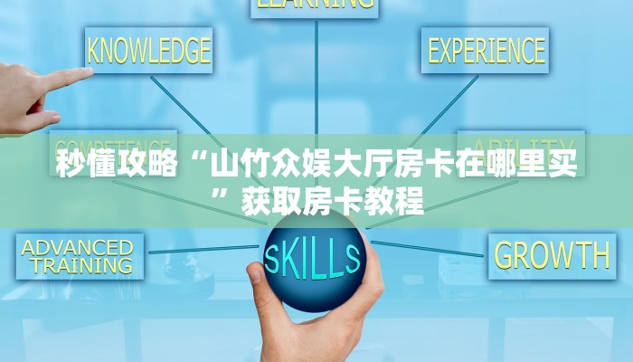 秒懂攻略“山竹众娱大厅房卡在哪里买”获取房卡教程