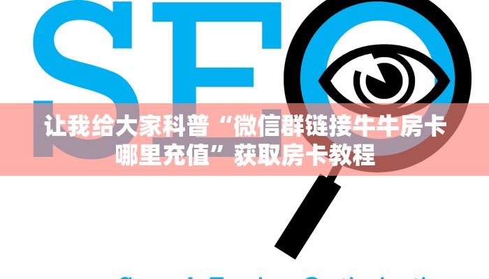 让我给大家科普“微信群链接牛牛房卡哪里充值”获取房卡教程