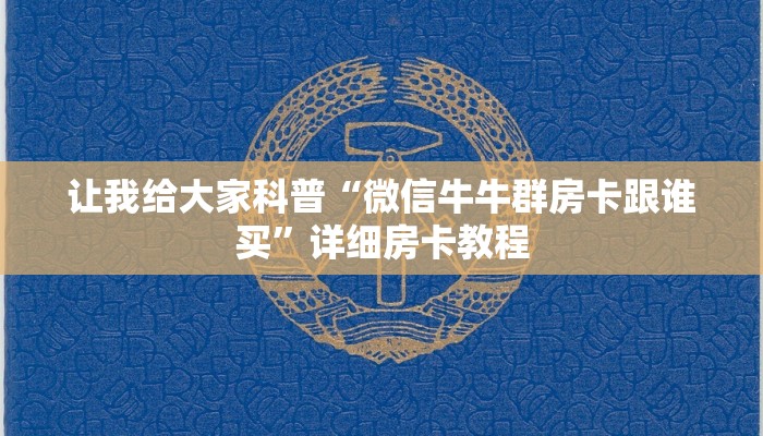 让我给大家科普“微信牛牛群房卡跟谁买”详细房卡教程