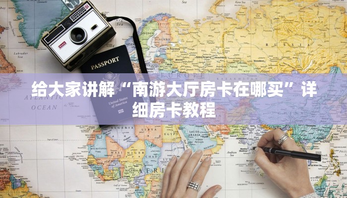 让我给大家科普“微信上链接牛牛房卡在哪买”详细房卡教程