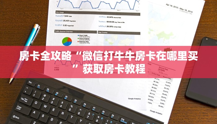 秒懂全百科“微信群打牛牛房卡怎么弄”详细房卡教程-哔哩哔哩
