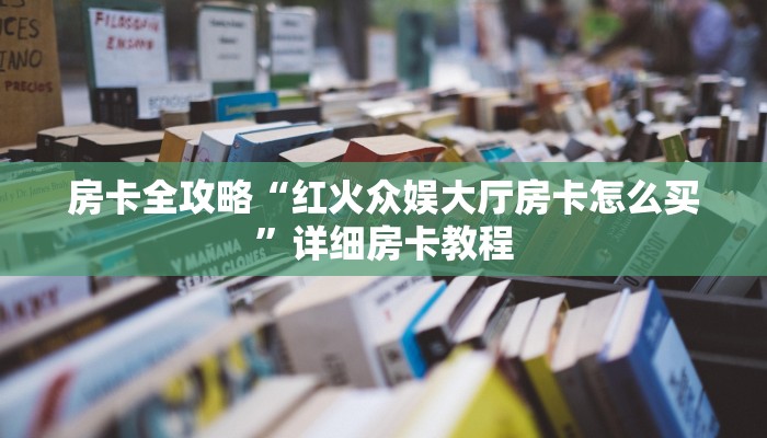 秒懂全百科“微信群牛牛房卡如何充值”详细房卡教程-哔哩哔哩
