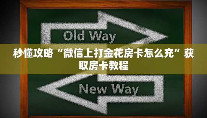 一分钟分享攻略“微信里面打金花房卡找谁买”房卡怎么买教程-哔哩哔哩 一分钟分享攻略“微信里面打金花房卡找谁买”房卡怎么买教程-哔哩哔哩