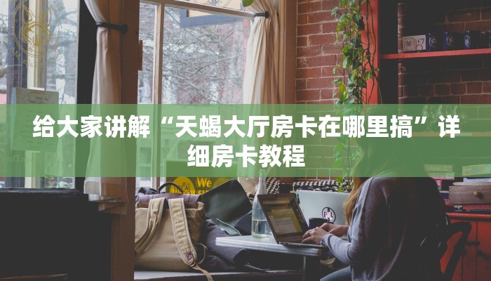 一分钟分享攻略“微信上打炸 金花房卡充值方式”详细房卡教程-哔哩哔哩 一分钟分享攻略“微信上打炸 金花房卡充值方式”详细房卡教程-哔哩哔哩