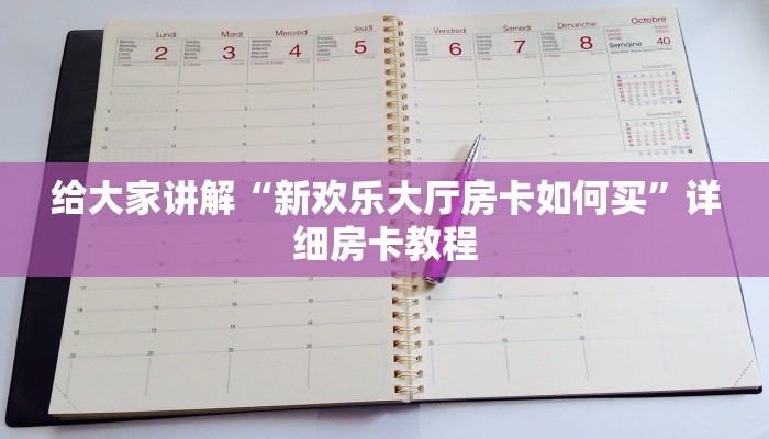 给大家讲解“新欢乐大厅房卡如何买”详细房卡教程