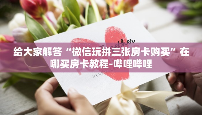 一分钟了解“微信大厅牛牛房卡怎么开”详细房卡教程-哔哩哔哩