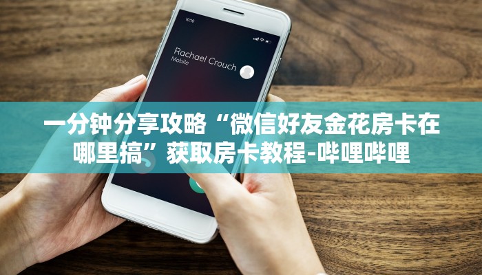 秒懂全百科“微信好友牛牛房卡购买”在哪买房卡教程-哔哩哔哩 秒懂全百科“微信好友牛牛房卡购买”在哪买房卡教程-哔哩哔哩