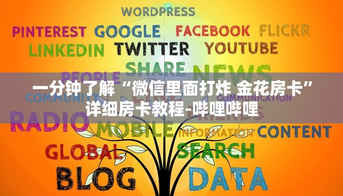 一分钟分享攻略“微信好友牛牛房卡哪里充值”房卡怎么买教程-哔哩哔哩 一分钟分享攻略“微信好友牛牛房卡哪里充值”房卡怎么买教程-哔哩哔哩