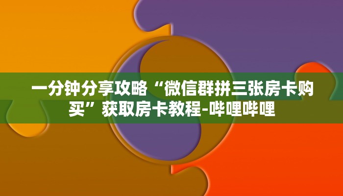 给大家解答“微信牛牛房卡在哪买”详细房卡教程-哔哩哔哩 给大家解答“微信牛牛房卡在哪买”详细房卡教程-哔哩哔哩