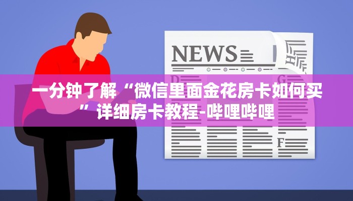 一分钟了解“微信里面金花房卡如何买”详细房卡教程-哔哩哔哩