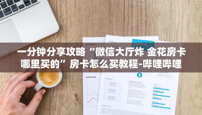 一分钟分享攻略“微信大厅炸 金花房卡哪里买的”房卡怎么买教程-哔哩哔哩