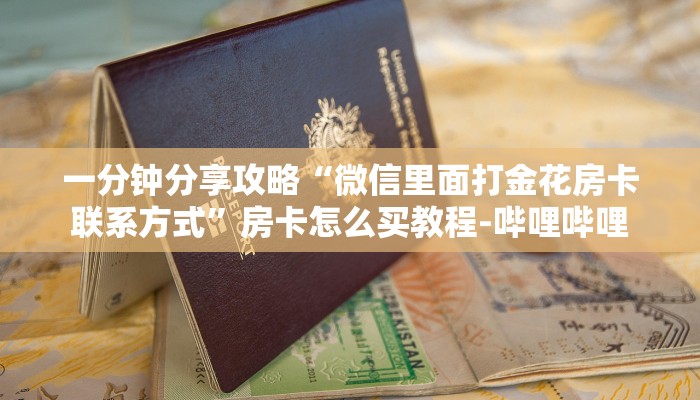 秒懂全百科“微信里面链接牛牛房卡在哪里搞”详细房卡教程-哔哩哔哩 秒懂全百科“微信里面链接牛牛房卡在哪里搞”详细房卡教程-哔哩哔哩