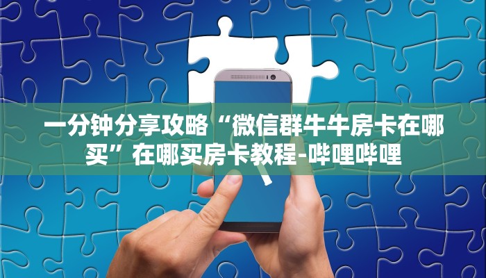 一分钟了解“微信群链接金花房卡联系方式”详细房卡教程-哔哩哔哩 一分钟了解“微信群链接金花房卡联系方式”详细房卡教程-哔哩哔哩