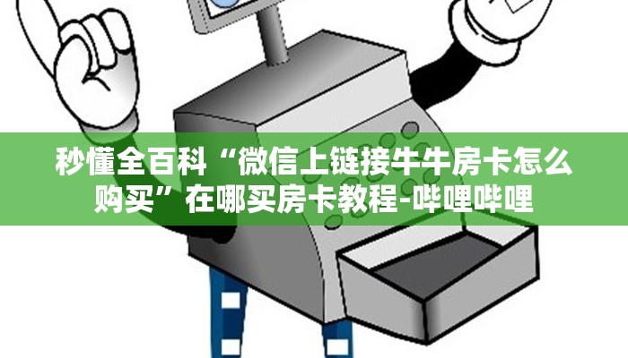 一分钟分享攻略“微信上玩拼三张房卡客服”房卡怎么买教程-哔哩哔哩 一分钟分享攻略“微信上玩拼三张房卡客服”房卡怎么买教程-哔哩哔哩