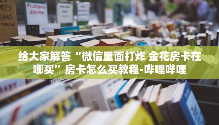 一分钟分享攻略“微信群打牛牛房卡”详细房卡教程-哔哩哔哩