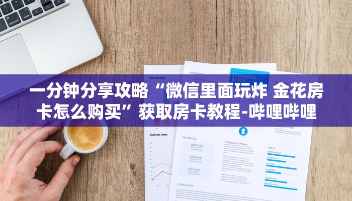 秒懂全百科“微信里面玩牛牛房卡”详细房卡教程-哔哩哔哩 秒懂全百科“微信里面玩牛牛房卡”详细房卡教程-哔哩哔哩