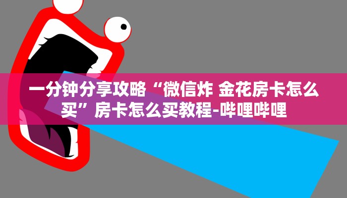 一分钟分享攻略“微信炸 金花房卡怎么买”房卡怎么买教程-哔哩哔哩